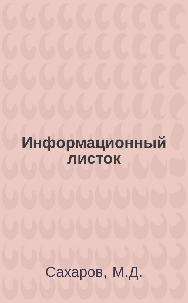 Информационный листок : Обмен производ. техн. опытом. 43 : Методы контроля качества склеивания древесины