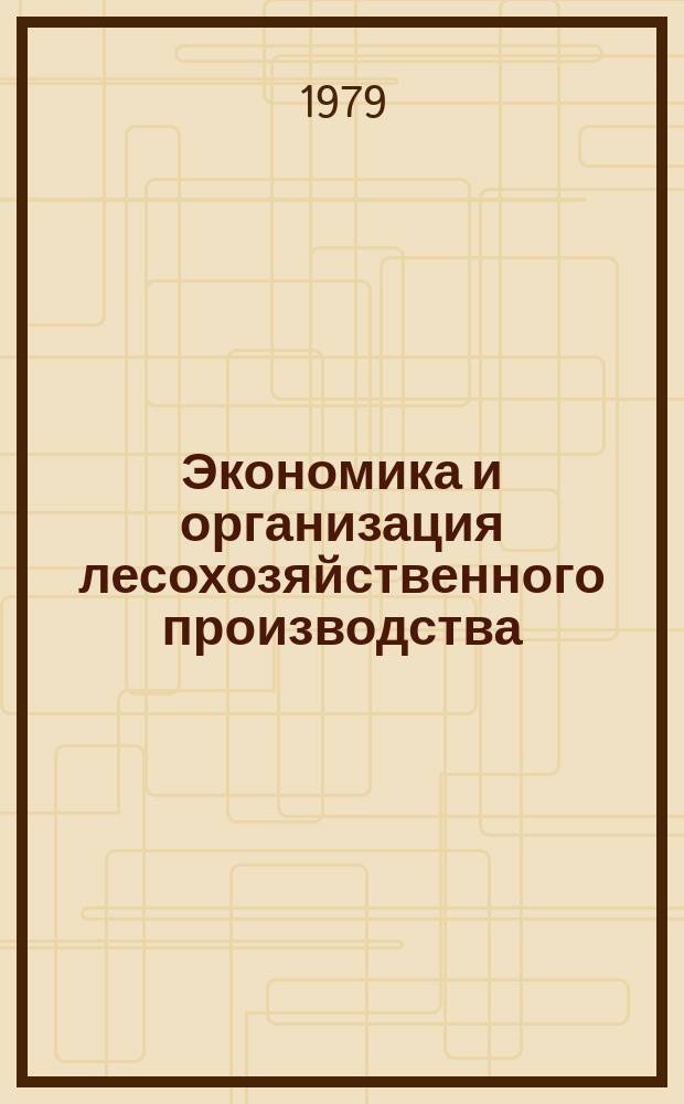 Экономика и организация лесохозяйственного производства : Обзор. информ. 1979, Вып.2 : Специализация и концентрация производства в лесном хозяйстве