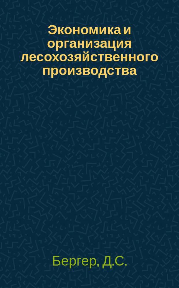 Экономика и организация лесохозяйственного производства : Обзор. информ. 1979, Вып.3 : Организация научных исследований и научно-технической информации в лесном хозяйстве ГДР