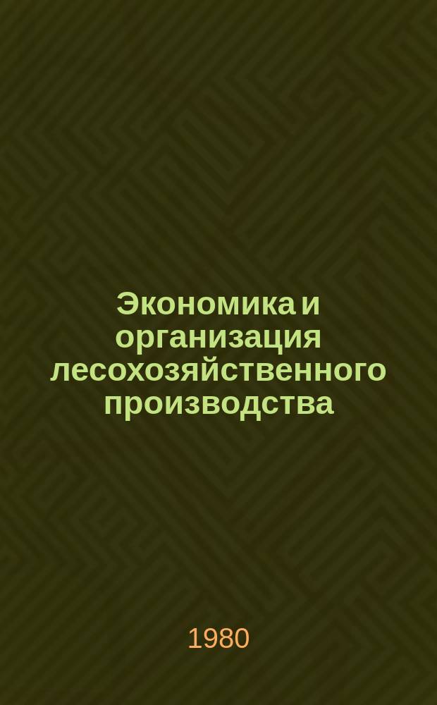 Экономика и организация лесохозяйственного производства : Обзор. информ. 1980, Вып.3 : Экономическая оценка лесных ресурсов