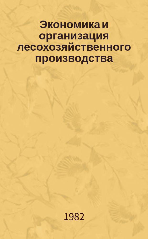 Экономика и организация лесохозяйственного производства : Обзор. информ. 1982, Вып.1 : Роль лесного хозяйства в решении продовольственной проблемы в зарубежных странах