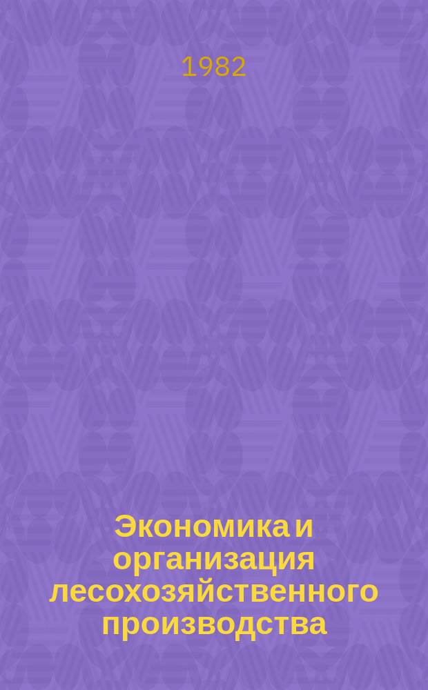 Экономика и организация лесохозяйственного производства : Обзор. информ. 1982, Вып.3 : Экономическая эффективность ухода за лесом