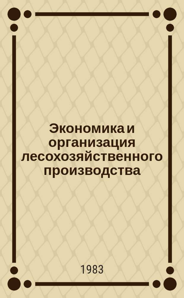 Экономика и организация лесохозяйственного производства : Обзор. информ. 1983, Вып.1 : Ценообразование в лесном хозяйстве