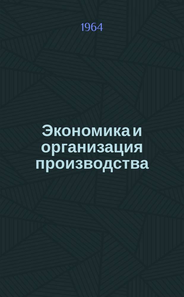 Экономика и организация производства : (Серия)