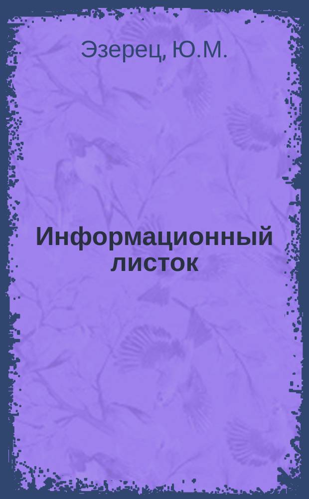 Информационный листок : Обмен производ. техн. опытом. 48 : Мочальные щетки для шлифовки металлических изделий (деталей) перед гальваническим покрытием