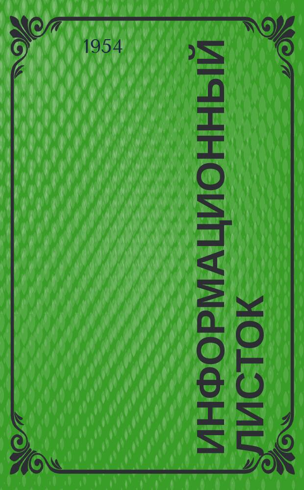 Информационный листок : Обмен производ. техн. опытом. 51 : Способ серебрения зеркал с добавкой к серебрильному раствору иода. Новый метод серебрения стекла