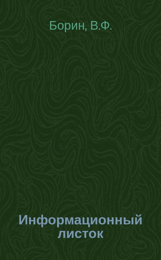 Информационный листок : Обмен производ. техн. опытом. 56 : Рост производительности труда при объединенной работе