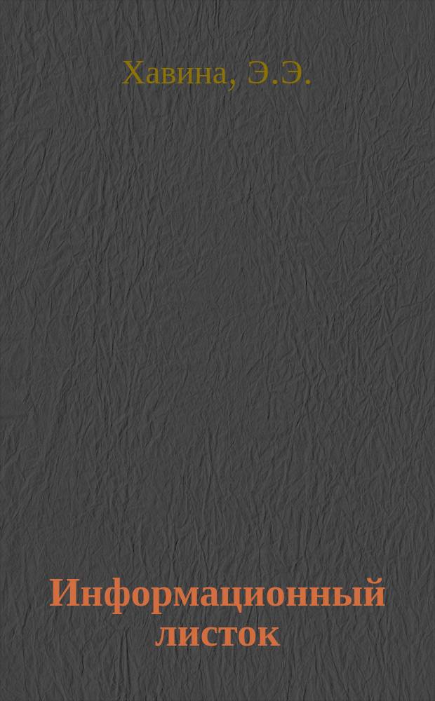 Информационный листок : Обмен производ. техн. опытом. 57 : Автоматизация производства обувных кремов