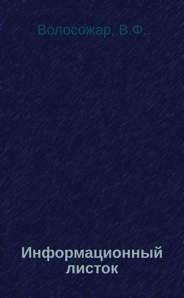 Информационный листок : Обмен производ. техн. опытом. 59 : Станок для гибки полудуг металлических кроватей из труб