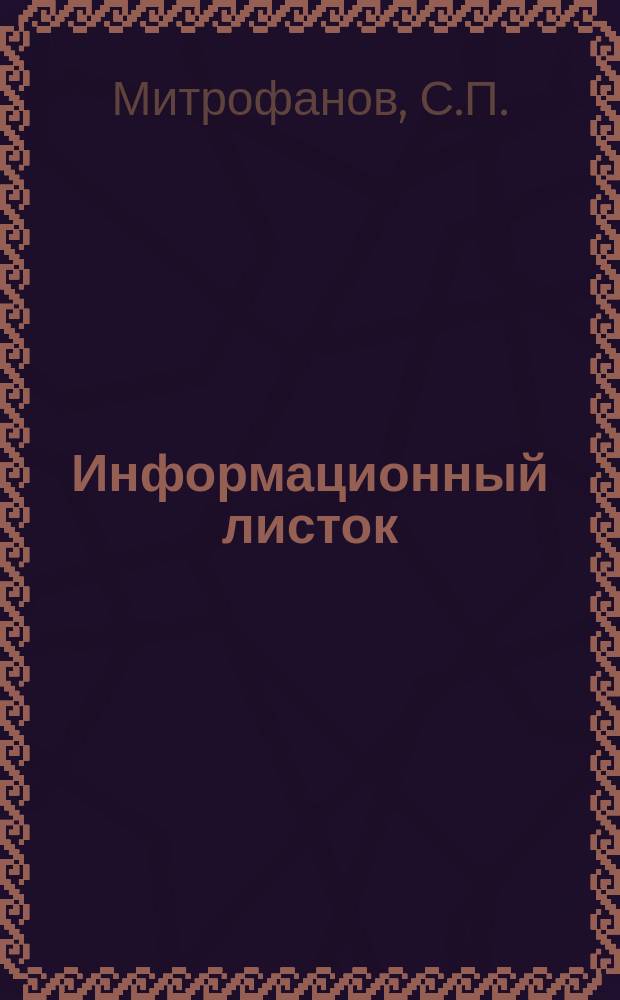 Информационный листок : Обмен производ. техн. опытом. 61 : Рациональное использование револьверных станков