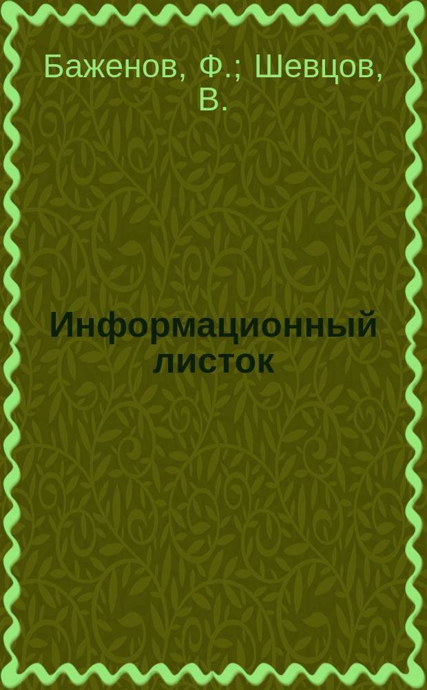 Информационный листок : Обмен производ. техн. опытом. 63 : Производство металлических бочек методом дуговой электросварки