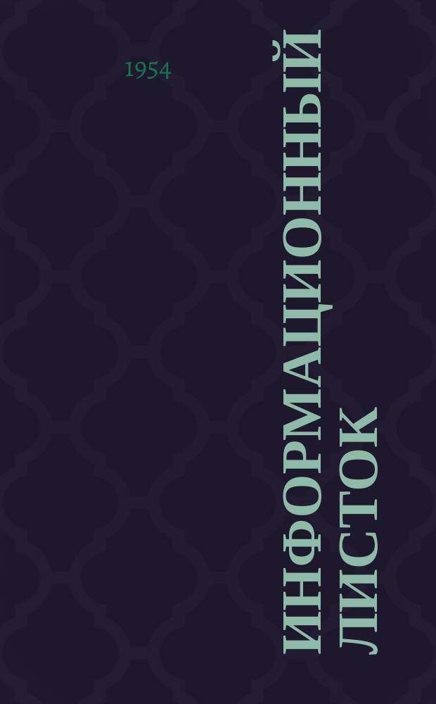 Информационный листок : Обмен производ. техн. опытом. 66 : Опыт изготовления столярных плит в артели "Червонодеревец" Львовского облмебельпромсоюза
