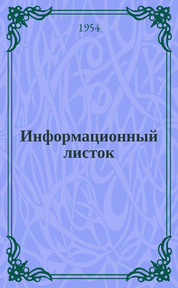 Информационный листок : Обмен производ. техн. опытом. 68 : Описание механизма отсекателя каймь и длины одеяла