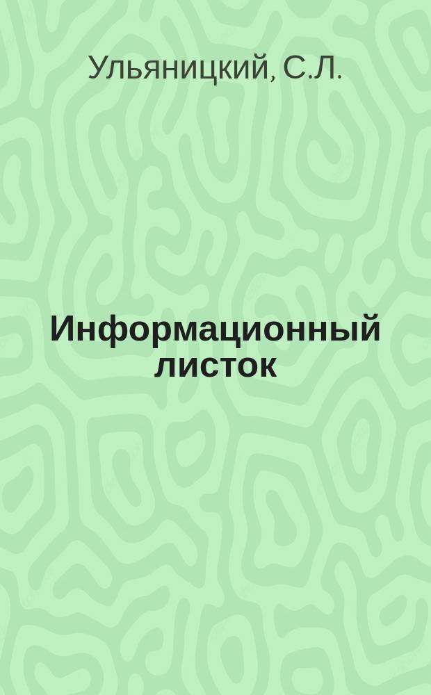 Информационный листок : Обмен производ. техн. опытом. 73 : Автоматический штамп для изготовления пустотелых заклепок типа "Хольнитен"