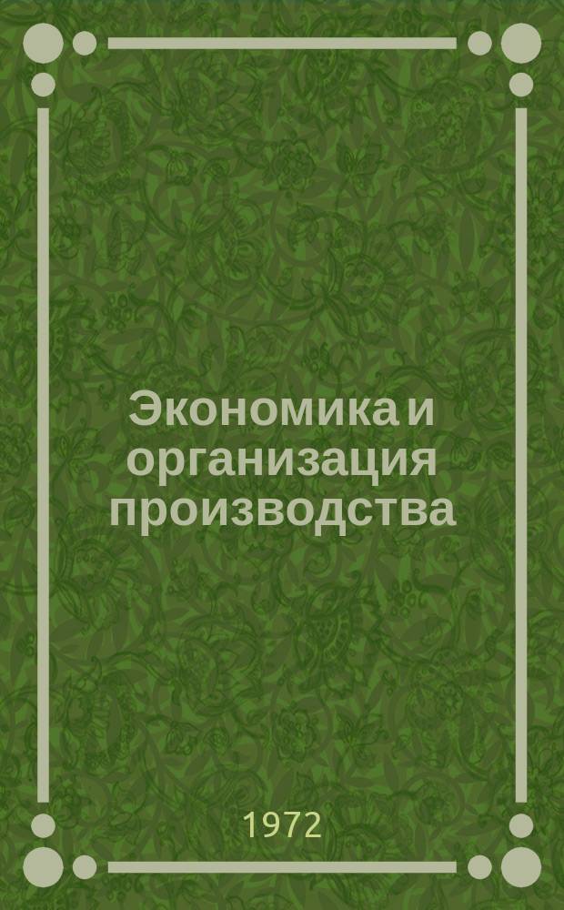 Экономика и организация производства : Указ. отеч. и зарубеж. литературы