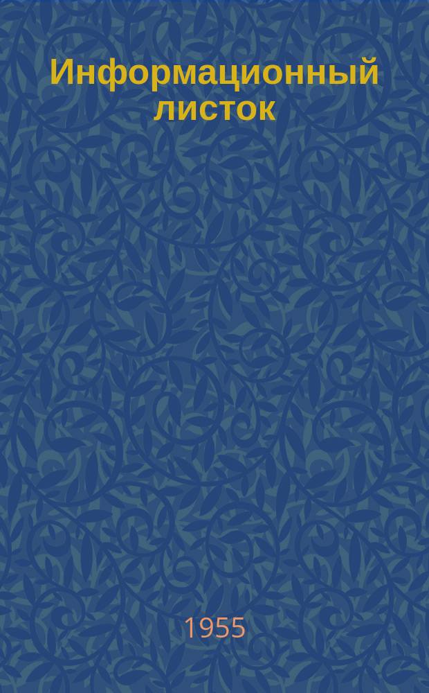 Информационный листок : Обмен производ. техн. опытом. 84 : Усовершенствование технологии вязания женских чулок