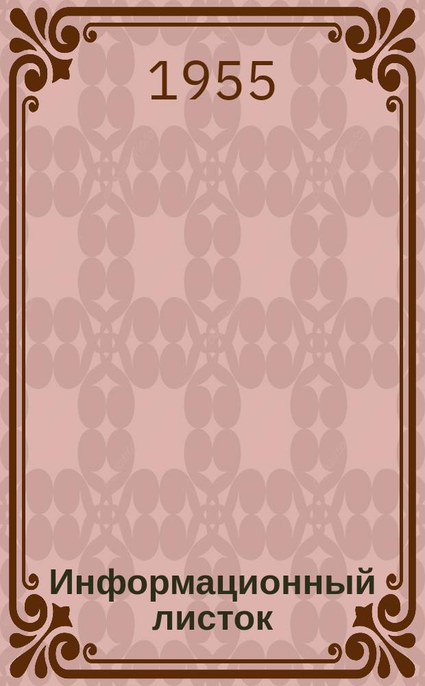 Информационный листок : Обмен производ. техн. опытом. 87 : Шлицовочный станок конструкции рационализатора тов. И.П. Юдина