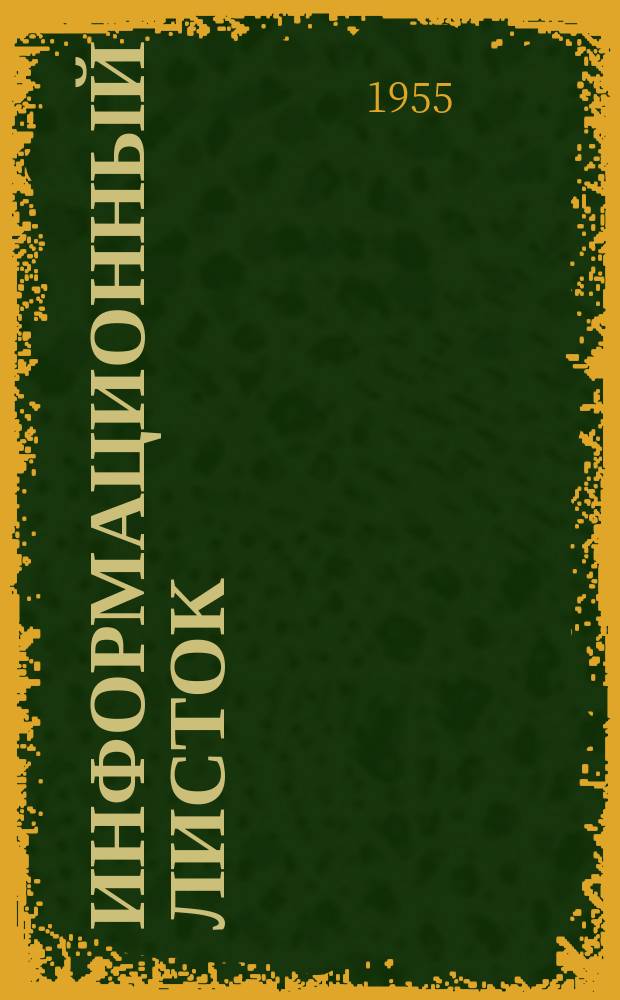 Информационный листок : Обмен производ. техн. опытом. 92 : Механическое склеивание игрушек прессованных из опилочной массы