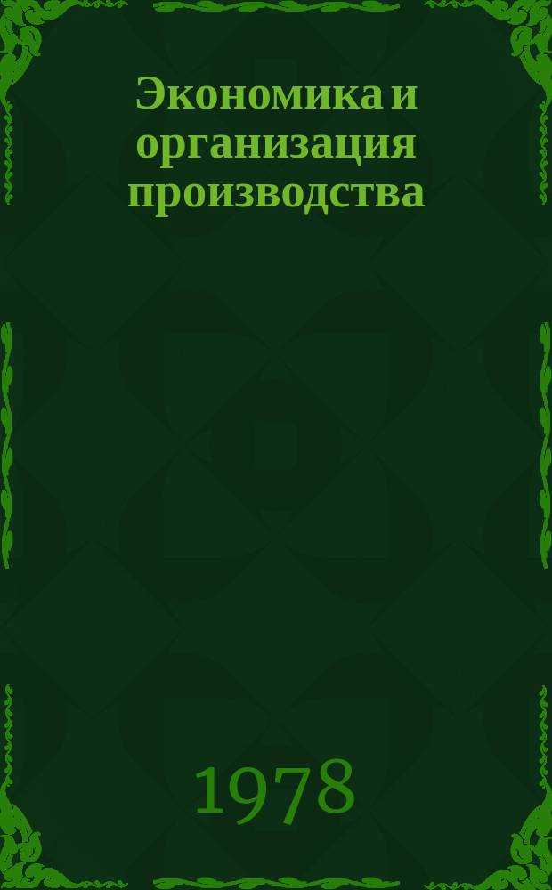 Экономика и организация производства : Текущ. библиогр. указ