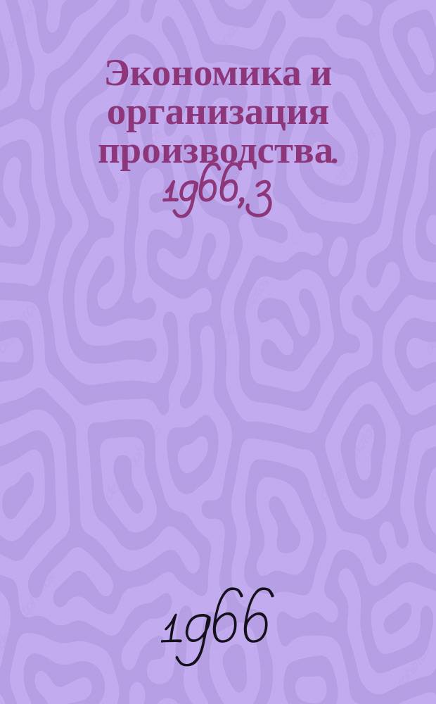 [Экономика и организация производства. 1966, 3 : Организация управления промышленностью в СССР и других социалистических странах