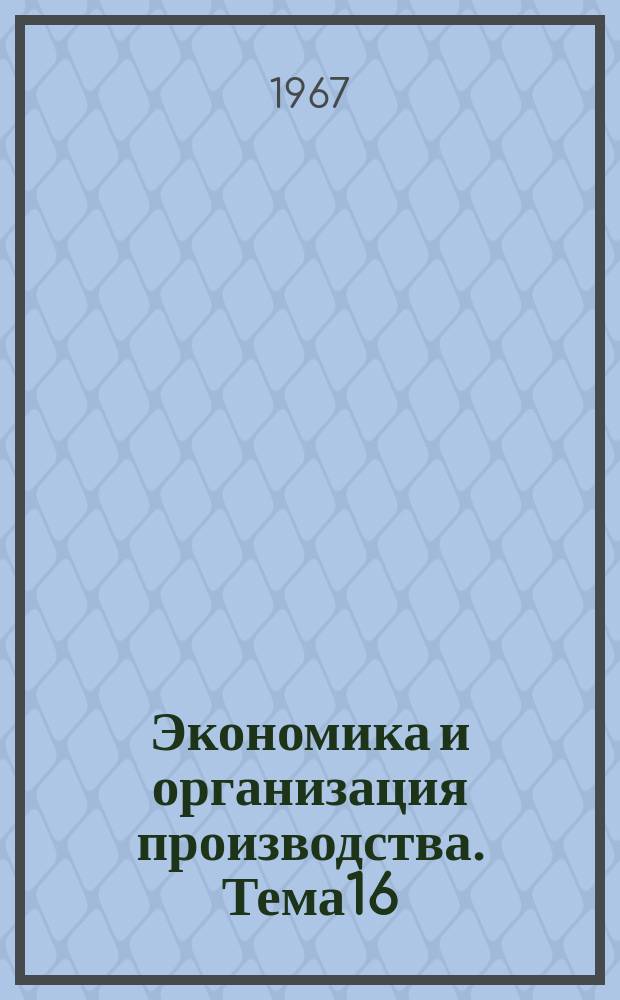 [Экономика и организация производства. Тема]16