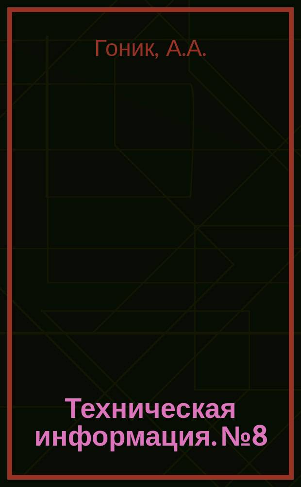 Техническая информация. №8 : Типовые схемы зимних плотбищ - нижних складов лесовозных дорог