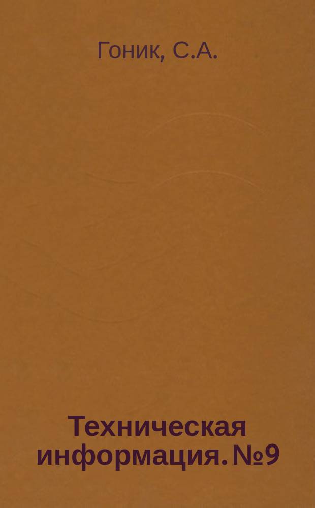 Техническая информация. №9 : Организация работ на зимних незатопляемых плотбищах