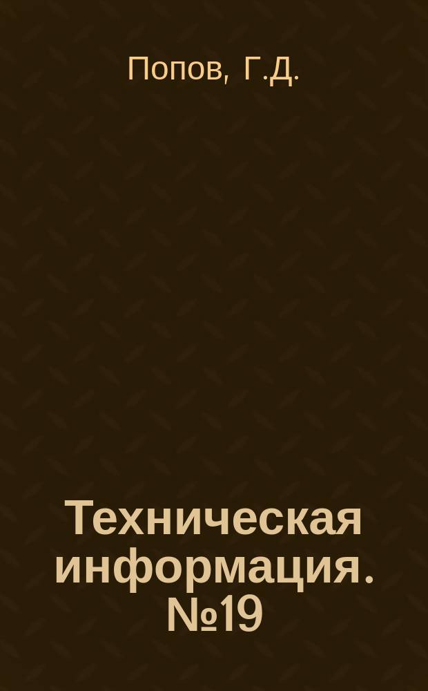 Техническая информация. №19 : Восстановительный ремонт растительных канатов