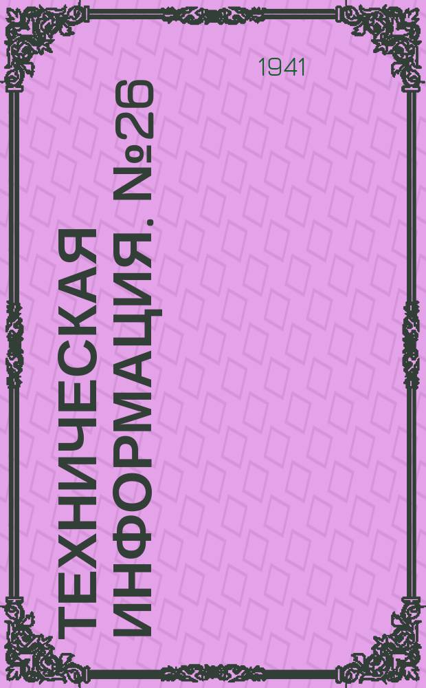 Техническая информация. №26 : Ранневесенняя сплотка пучков