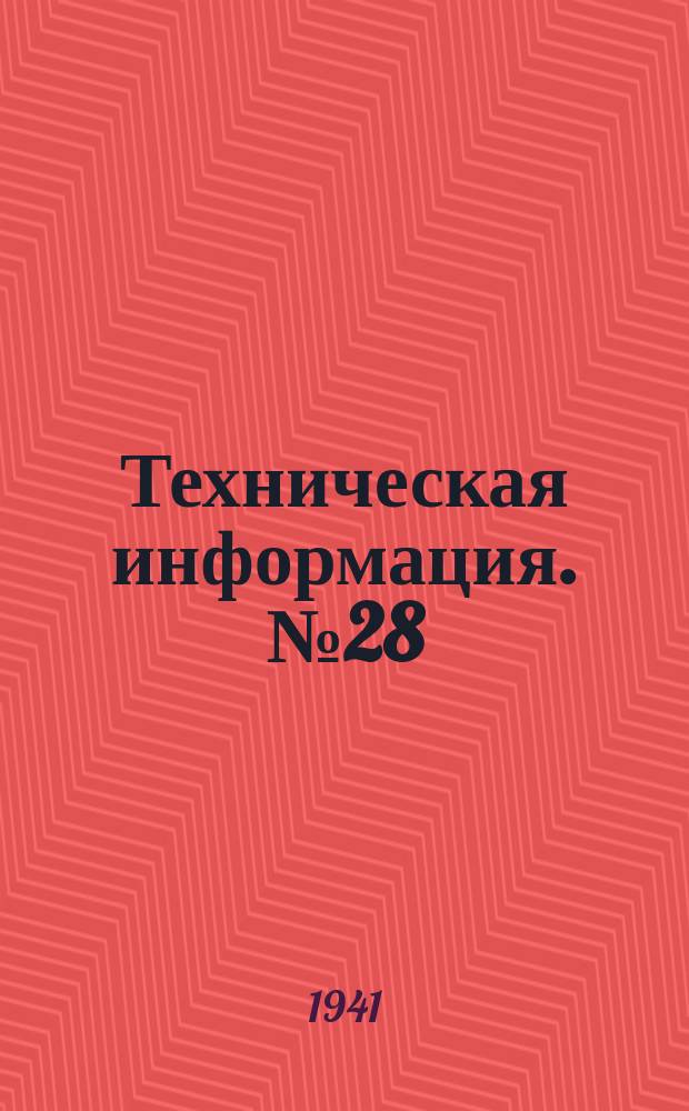 Техническая информация. №28 : Станки для сплотки пучков на воде