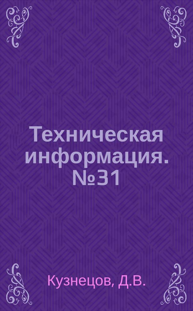 Техническая информация. №31 : Новые типы перегружателей коротья