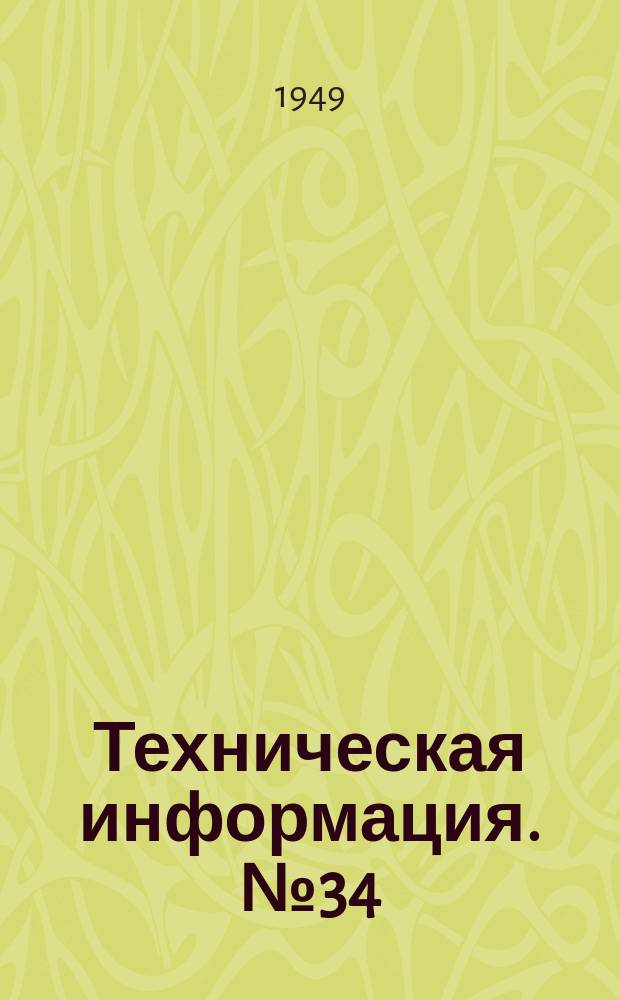 Техническая информация. №34 : Новые типы ускорителей