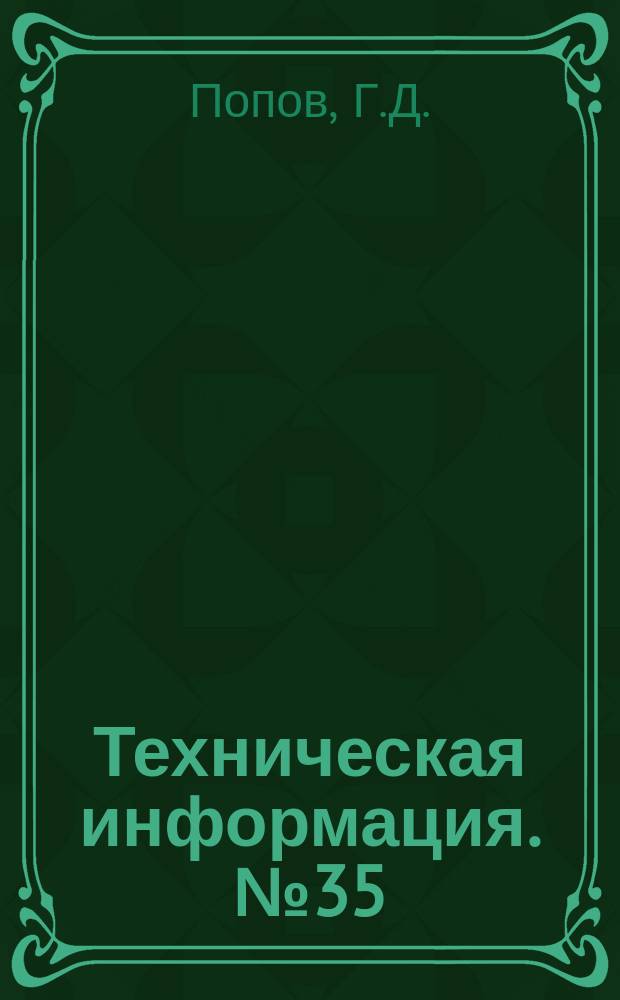 Техническая информация. №35 : Восстановительный ремонт стальных канатов (тросов) по способу тов. Изварина