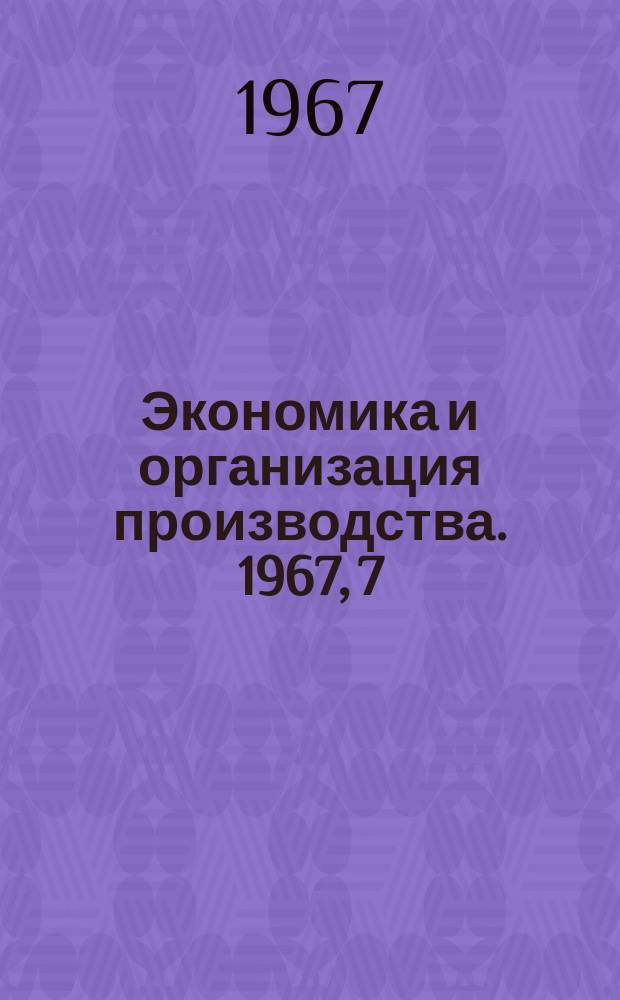 [Экономика и организация производства. 1967, 7 : Совершенствование работы органов материально-технического снабжения Министерства тяжелого, энергетического и транспортного машиностроения в новых условиях управления промышленностью