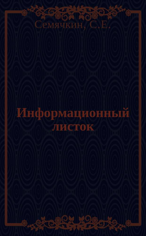 Информационный листок : Обмен производ. техн. опытом : Холодная штамповка взамен фрезерования