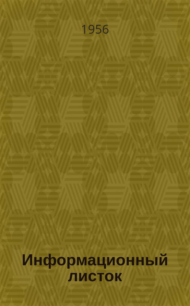 Информационный листок : Обмен производ. техн. опытом : Изготовление и приспособление клеющих материалов при ремонте на пористой резине