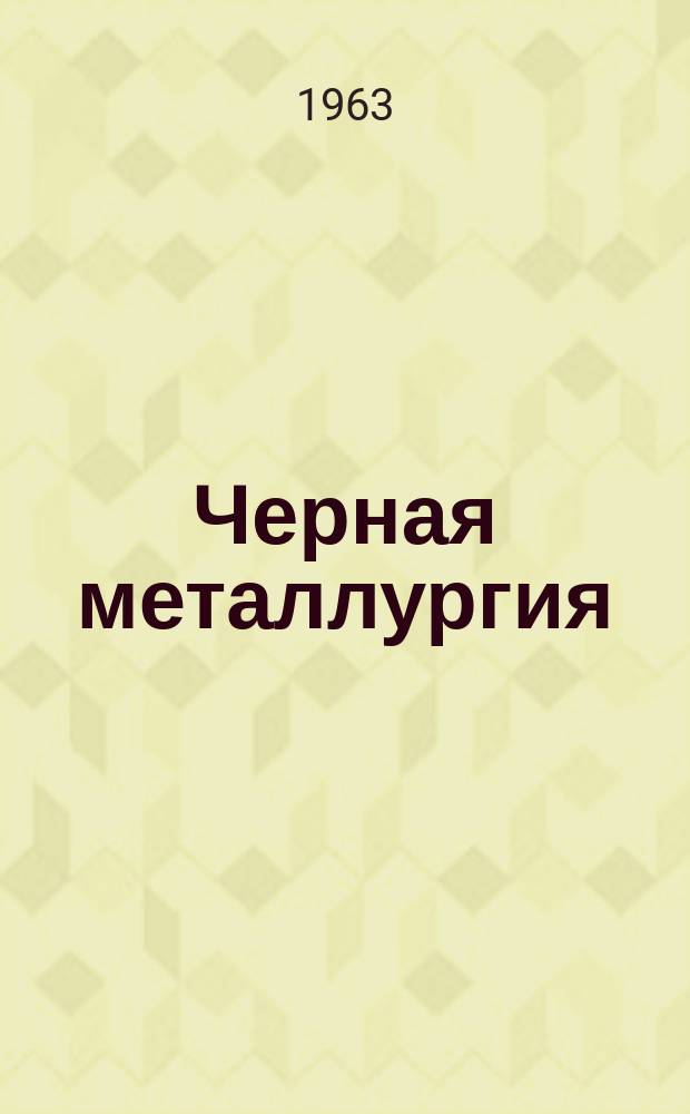 Черная металлургия : Обзор. информ. 1963, №1 : Рафинирование чугуна в миксере и использование его в шихте мартеновских печей