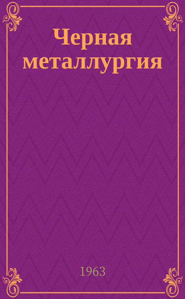 Черная металлургия : Обзор. информ. 1963, №8 : Изготовление и восстановление подин мартеновских печей