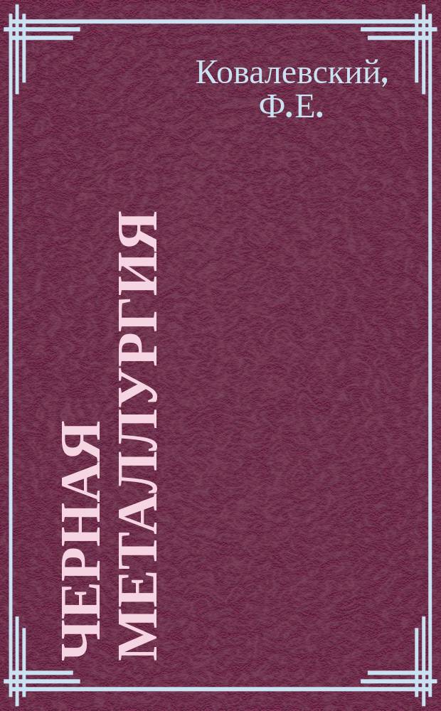 Черная металлургия : Обзор. информ. 1964, №5 : Отвод тепла в толстостенных кристаллизаторах