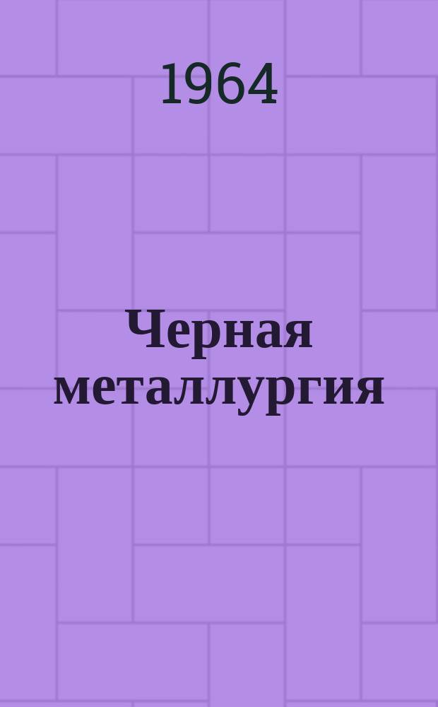 Черная металлургия : Обзор. информ. 1964, №7 : Усовершенствование режима доводки плавки сталей Ст.3 кп и Ст.3 сп в мартеновских печах большой емкости