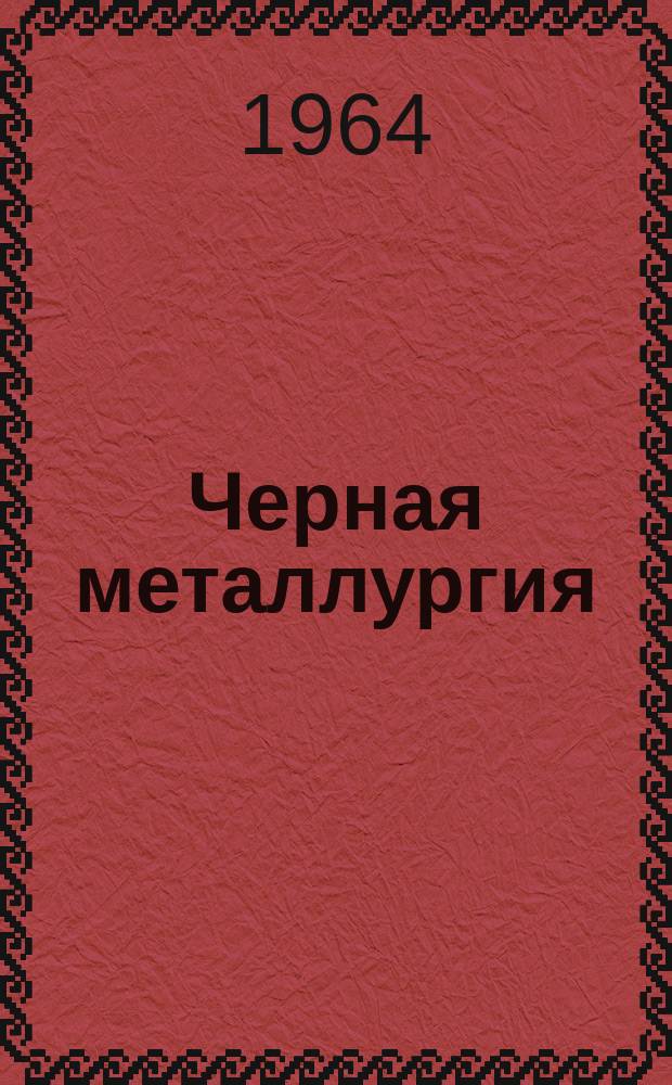 Черная металлургия : Обзор. информ. 1964, №13 : Механизация удаления пыли со сводов мартеновских печей