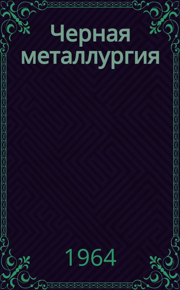 Черная металлургия : Обзор. информ. 1964, №16 : Влияние перекосов струи металла на образование ожогов и вырывов в изложницах