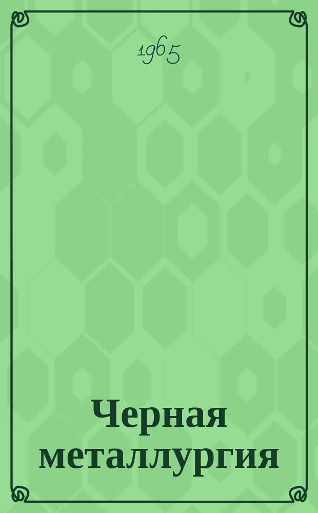 Черная металлургия : Обзор. информ. 1965, №6 : Повышение стойкости главных сводов мартеновских печей