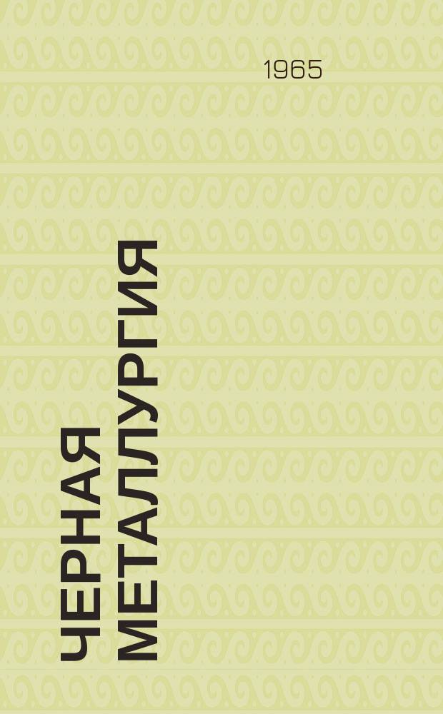 Черная металлургия : Обзор. информ. 1965, №13 : Влияние технологии выплавки на устойчивость спокойной углеродистой стали против образования трещин при непрерывной разливке ее на плоские заготовки