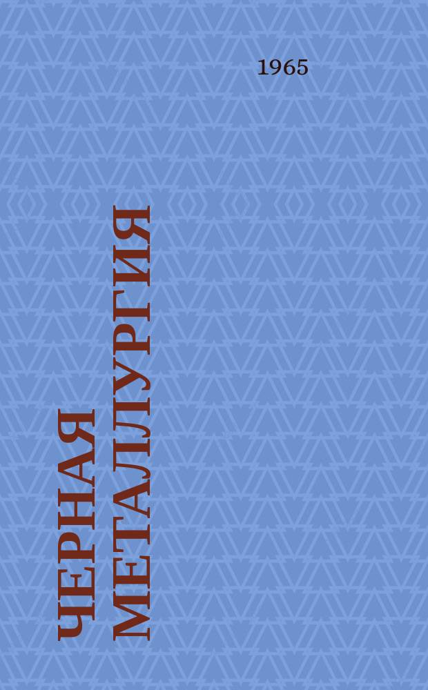 Черная металлургия : Обзор. информ. 1965, №14 : Исследование условий производства и эксплуатации изложниц в Японии