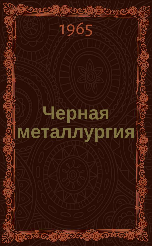 Черная металлургия : Обзор. информ. 1965, №19 : Крышка и машина для закупоривания слитков кипящей стали
