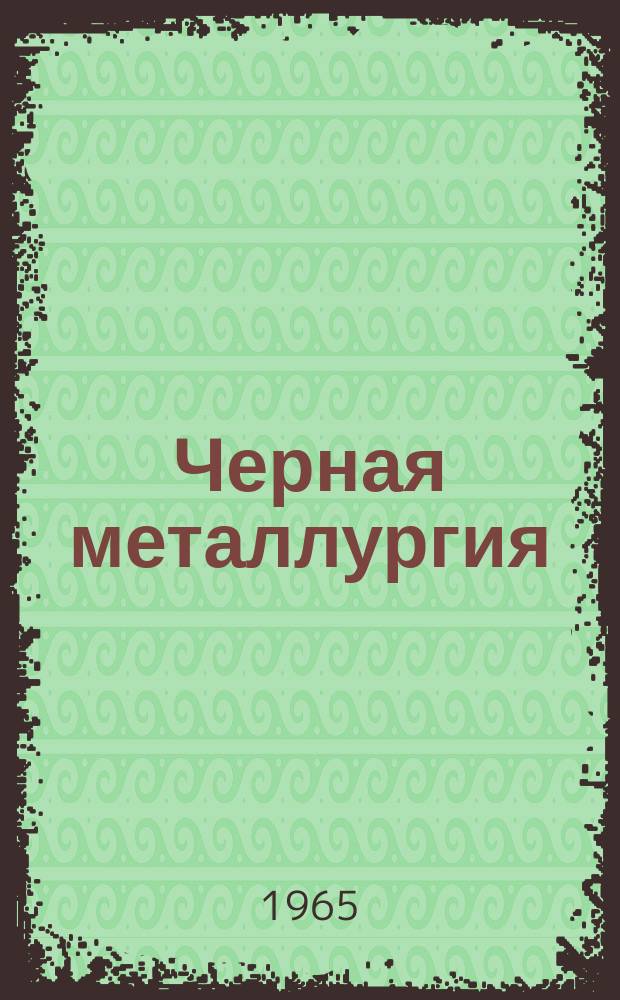 Черная металлургия : Обзор. информ. 1965, №20 : Перевод мартеновских печей Орско-Халиловского металлургического комбината на отопление природным газом