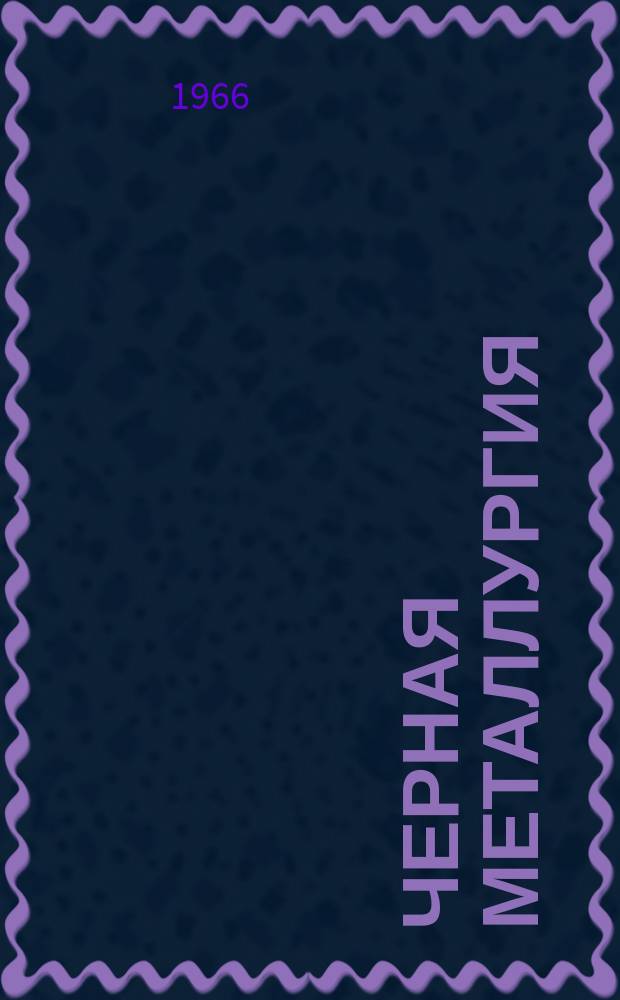 Черная металлургия : Обзор. информ. 1966, №1 : Ремонт мартеновских печей по сетевому графику