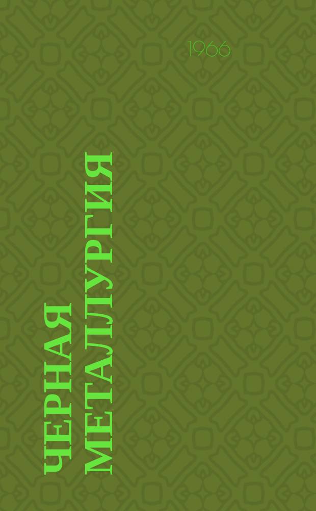 Черная металлургия : Обзор. информ. 1966, №5 : Продувка ванны мартеновских печей большой емкости воздухом