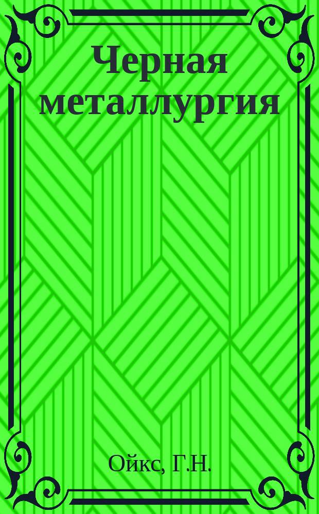 Черная металлургия : Обзор. информ. 1966, №8 : Использование брикетированных и порошкообразных материалов для раскисления и десульфурации стали